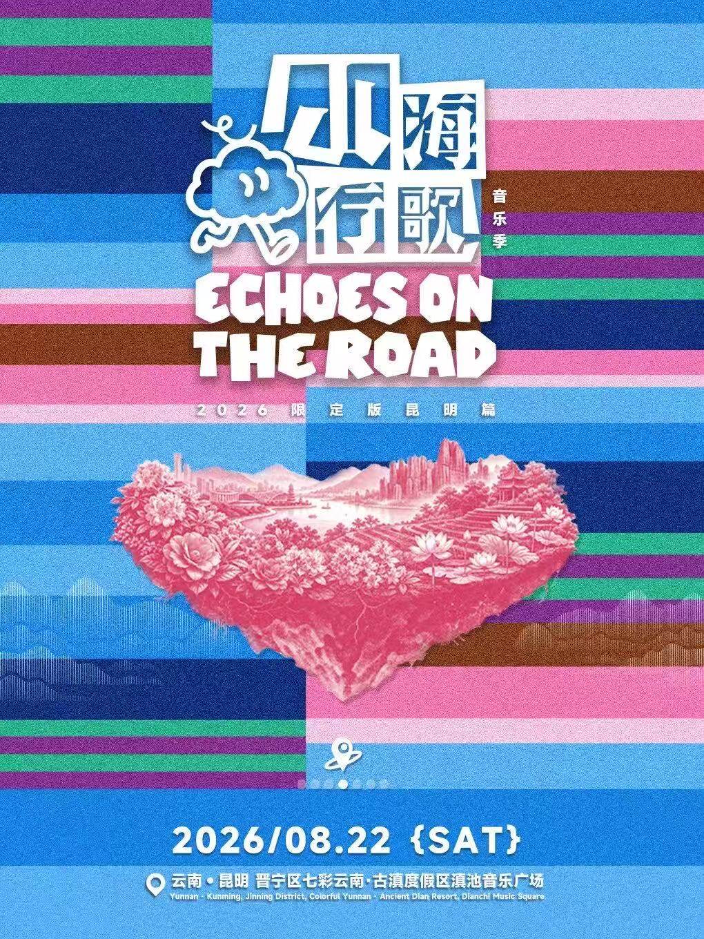 【昆明】「山海行歌」音乐季·2026限定版—昆明篇