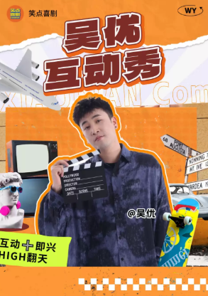 笑点喜剧|吴优脱口秀周六互动专场|交友破圈|沉浸式互动海报