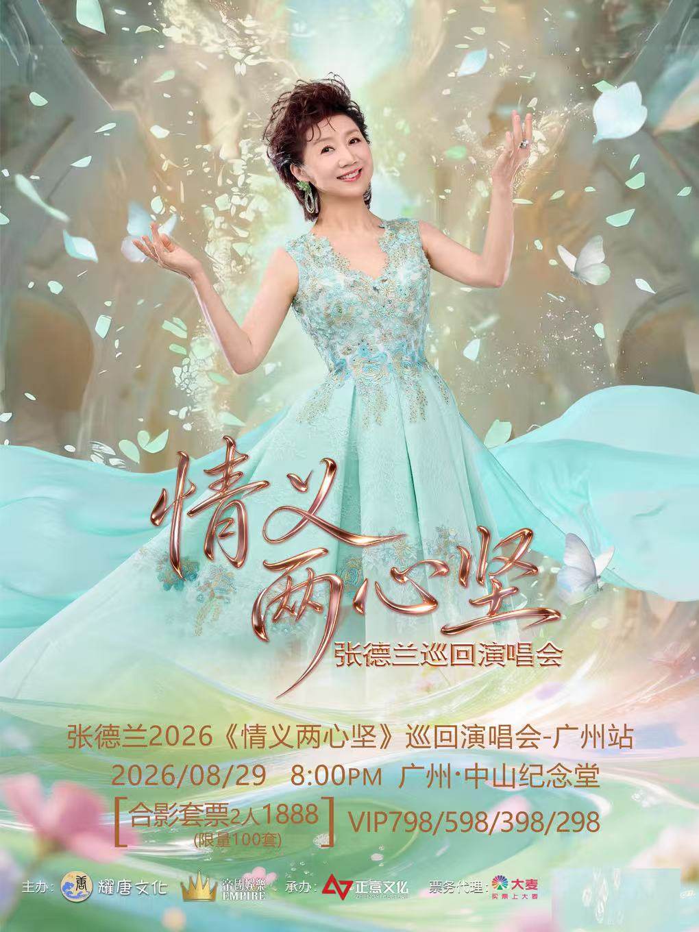 张德兰2026《情义两心坚》巡回演唱会-广州站海报