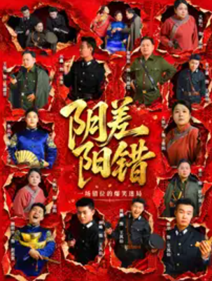 北京必看沉浸式悬疑戏剧 |《阴差阳错》|爆款热销|谋杀死亡线索|细节层层反转海报