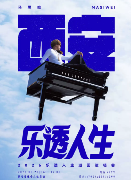 【西安】 马思唯-乐透人生 The Lottery TOUR巡回演唱会-西安站