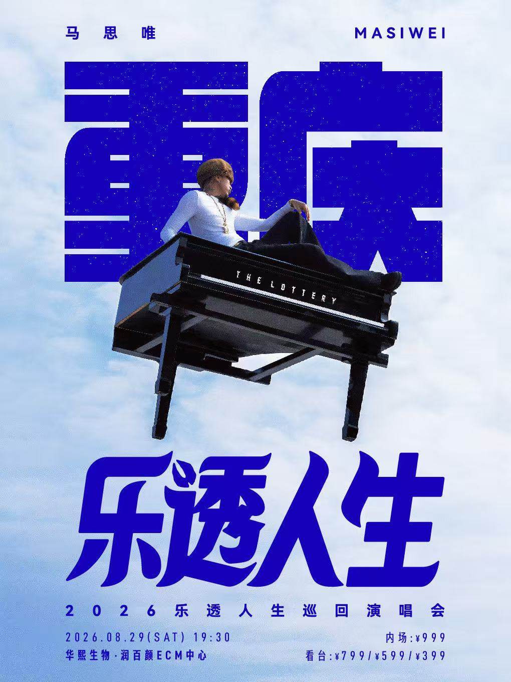 【重庆】马思唯-乐透人生 The Lottery TOUR巡回演唱会-重庆站
