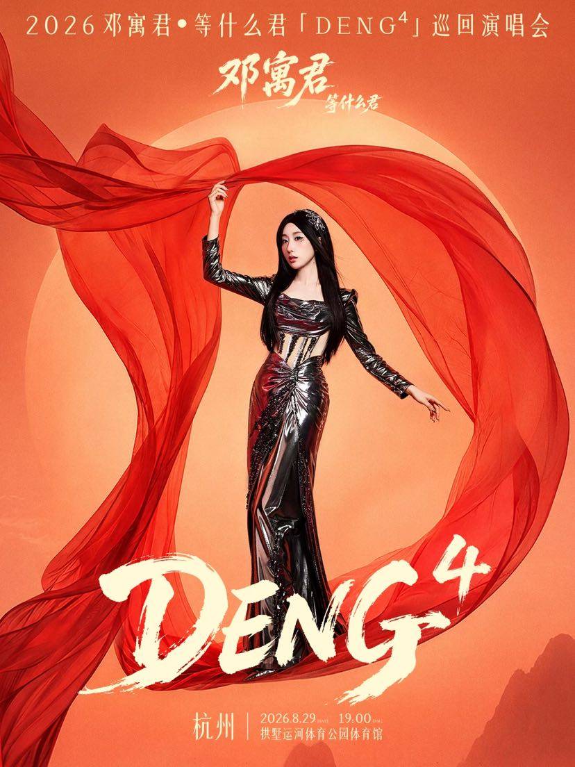 【杭州】2026·邓寓君「DENG⁴」巡回演唱会一杭州站