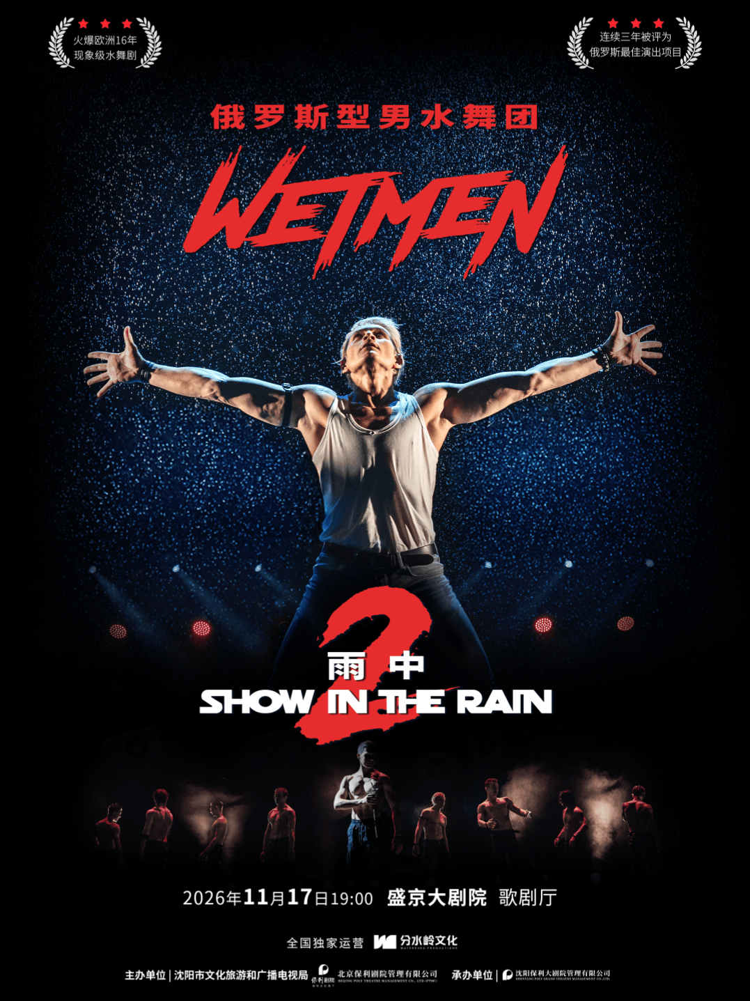  WetMen·俄罗斯型男水舞剧《雨中2：爱的宣言》 演出海报