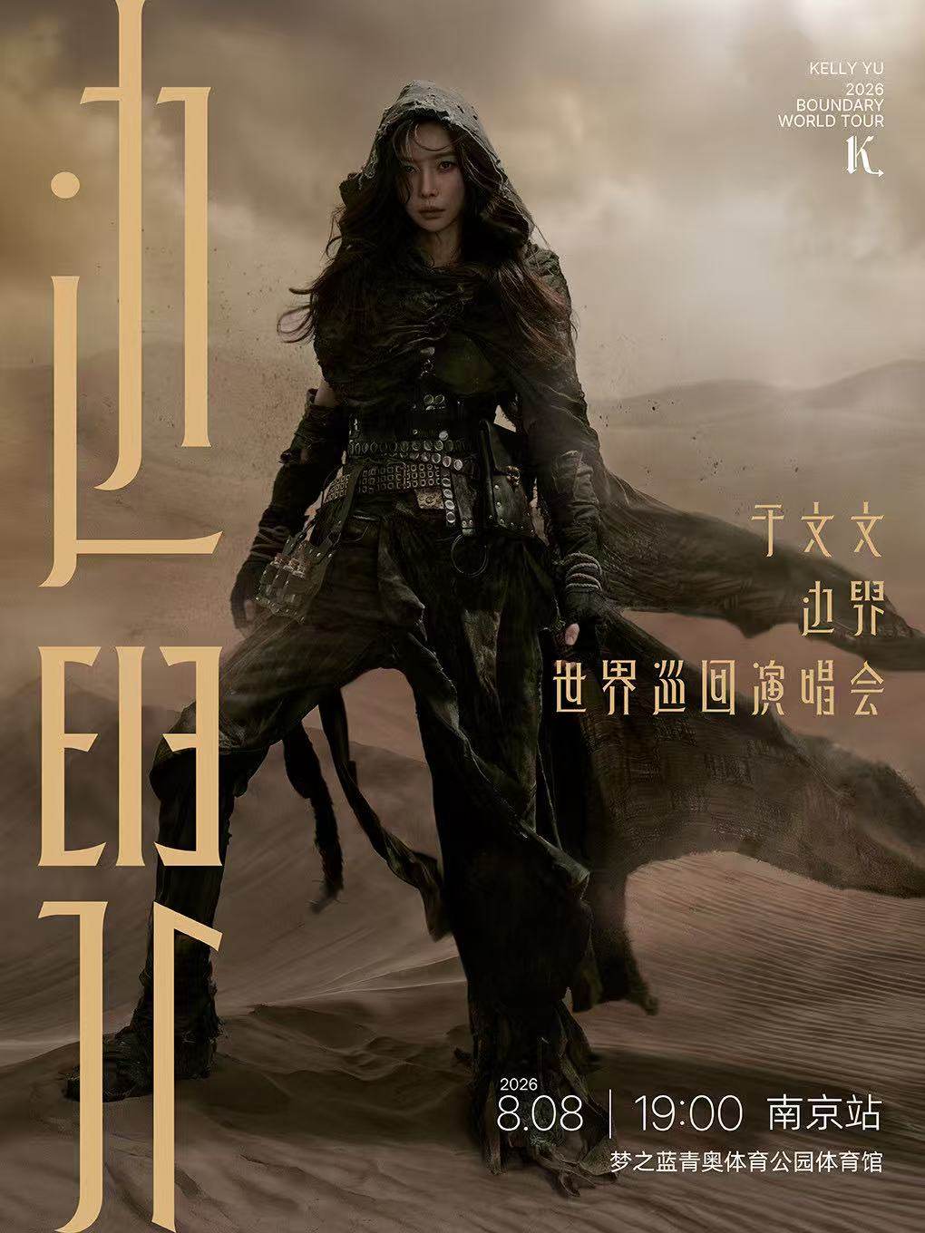 【南京】2026于文文「边界」巡回演唱会-南京站