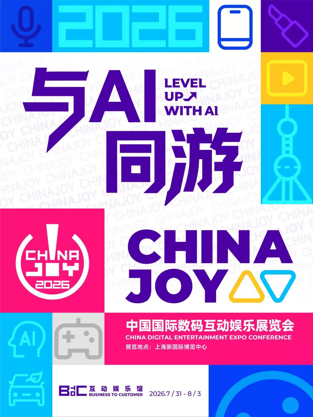 2026ChinaJoy中国国际数码互动娱乐展览会【日常服装通道】海报