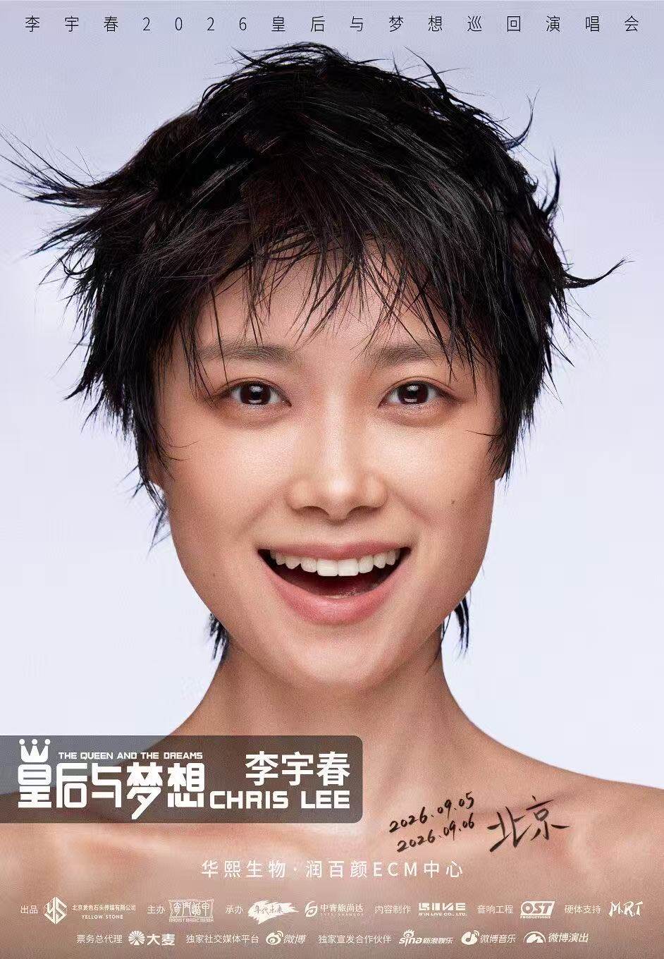 【北京】李宇春2026皇后与梦想演唱会-北京站