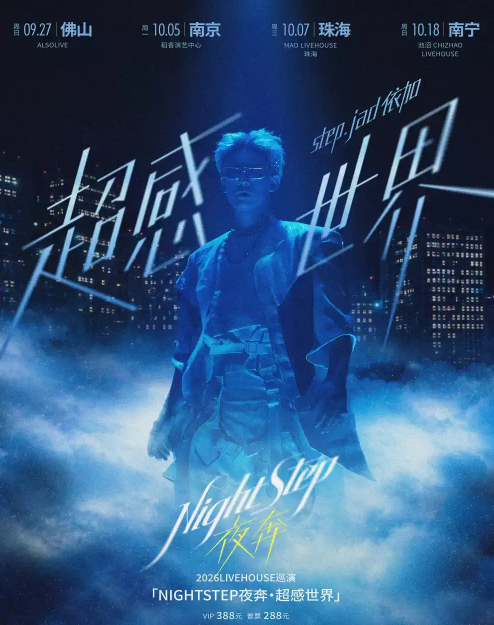 【珠海】step.jad依加「NIGHTSTEP夜奔·超感世界」2026Livehouse巡演珠海站