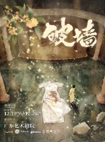 音乐剧《破墙》镜框版