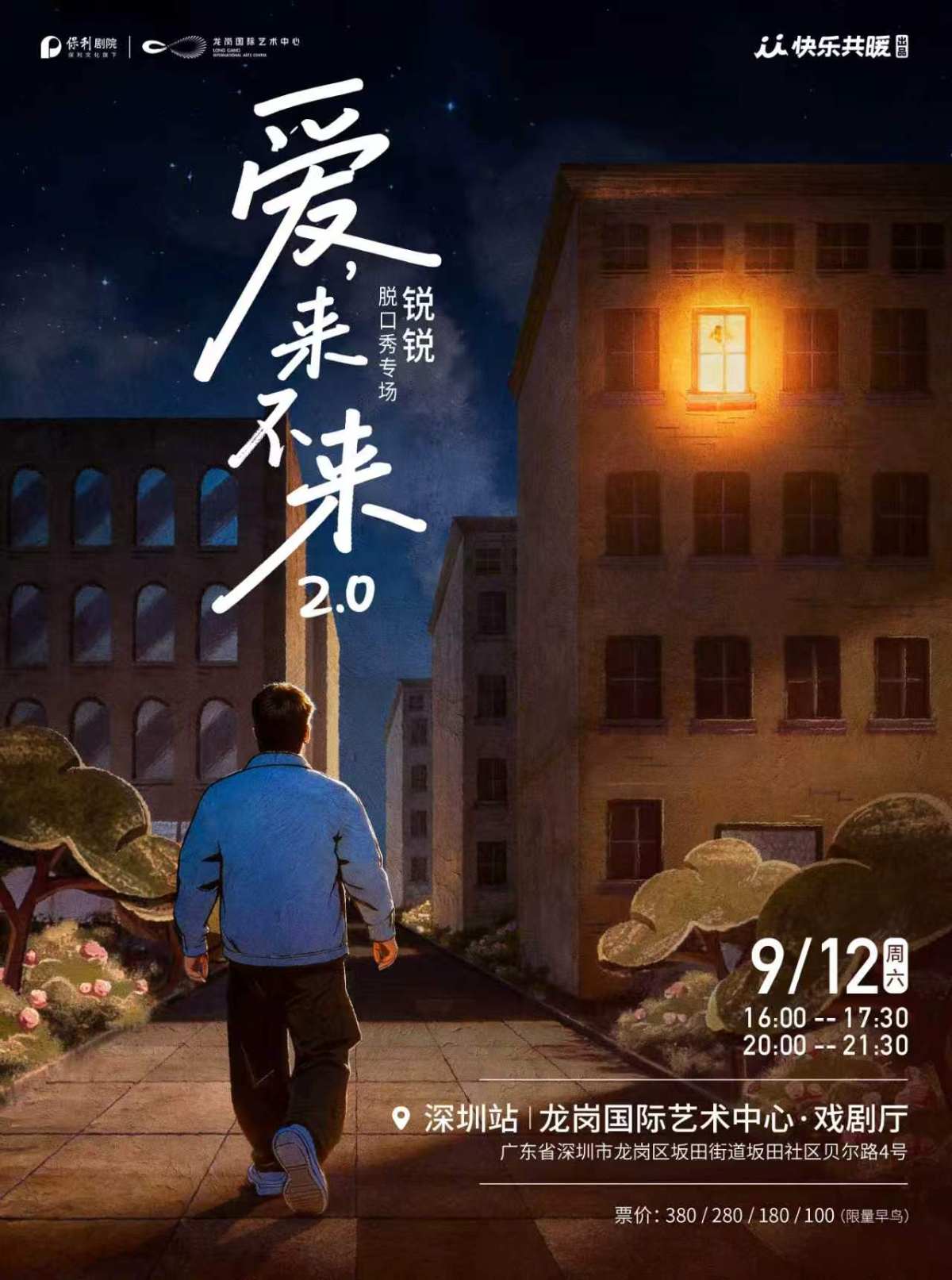 锐锐脱口秀专场《爱,来不来2.0》快乐共暖@深圳海报