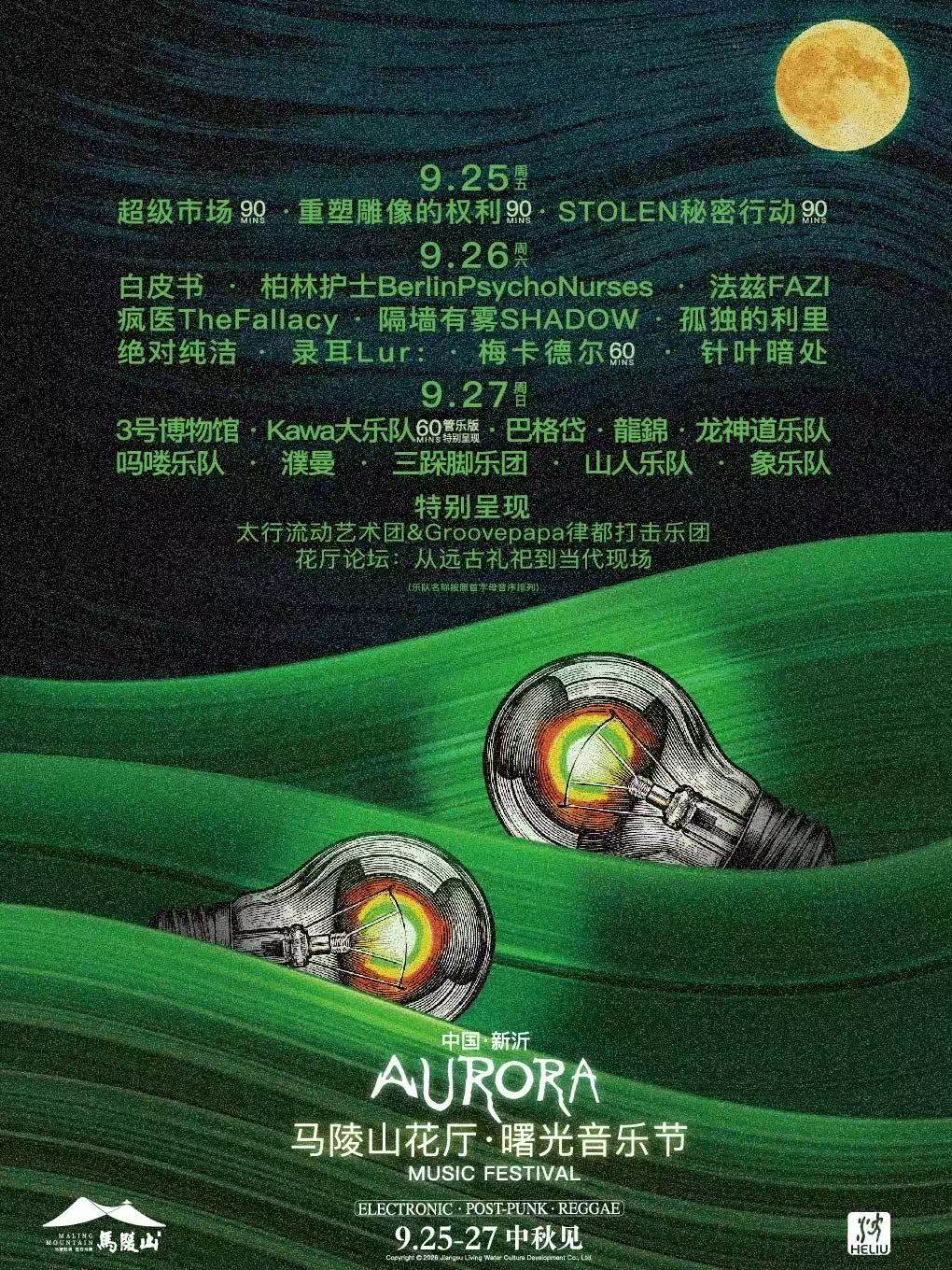【徐州】2026首届花厅·曙光音乐节
