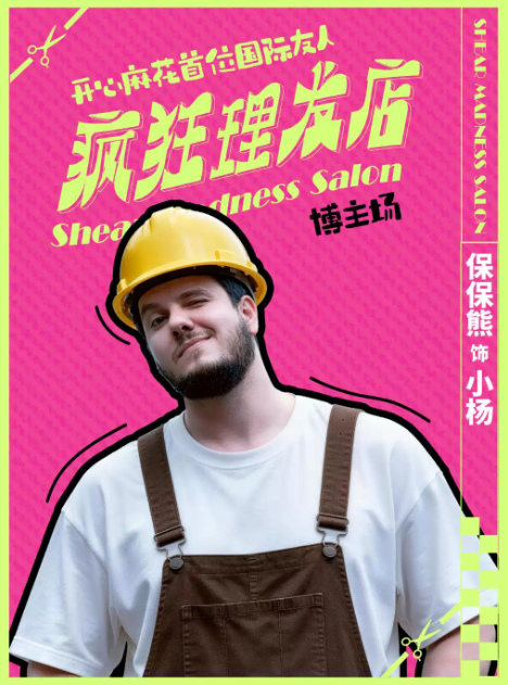 【魔都必打卡】开心麻花喜剪吹沉浸剧场《疯狂理发店》海报