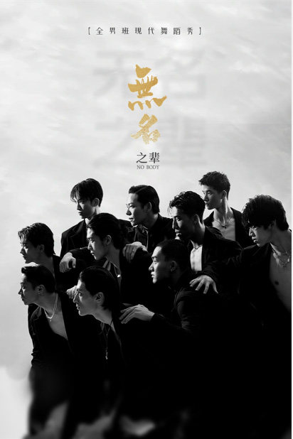 全男班现代舞蹈秀《无名之辈》芜湖站海报