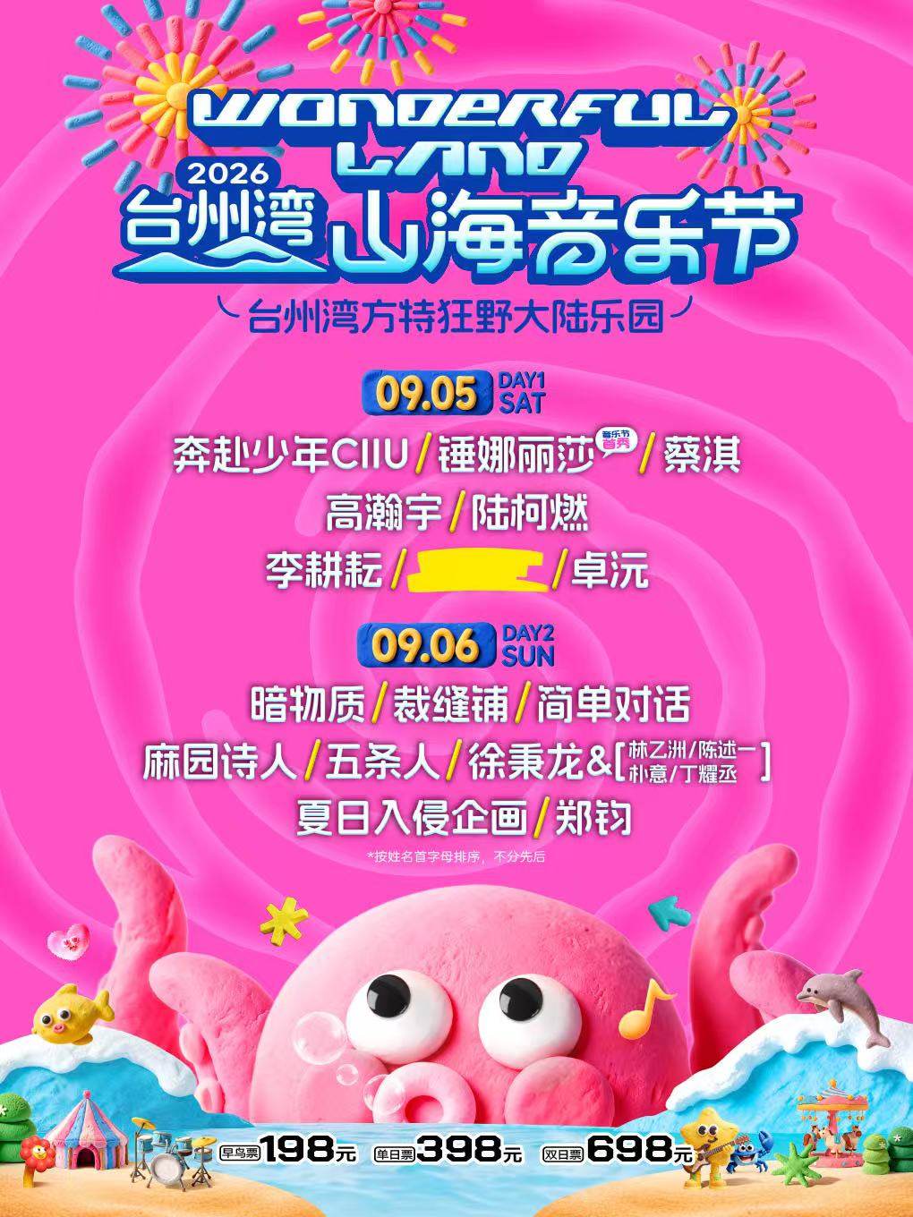 2026台州湾山海音乐节海报