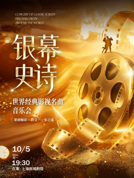 银幕史诗 世界经典影视名曲音乐会“歌剧魅影・教父・一步之遥海报