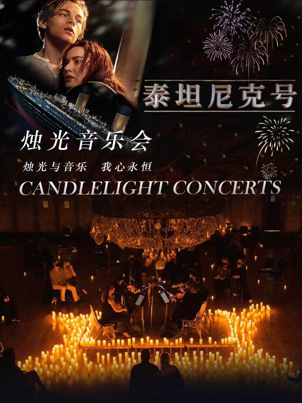奇妙嘿夜烛光音乐会最伟大的作品周董曲目海报