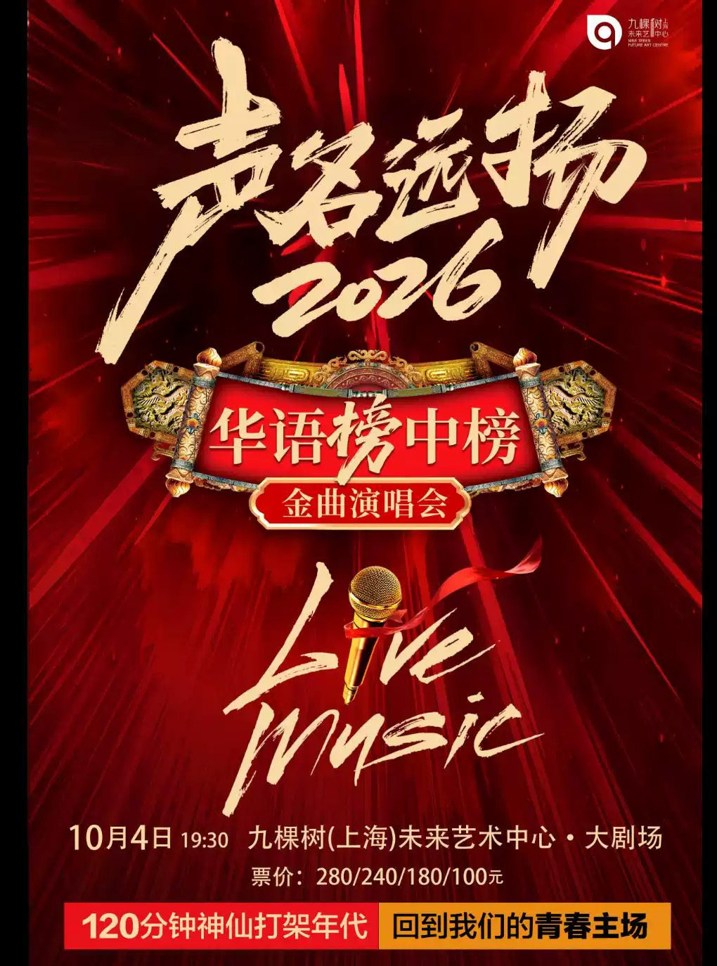 《声名远扬2026 • 华语榜中榜⾦曲演唱会》海报