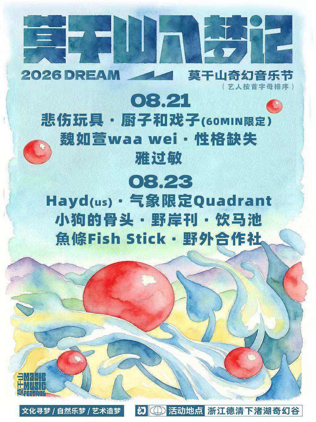 【湖州】莫干山入梦记-2026莫干山奇幻音乐节
