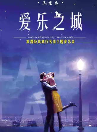 《LALALAND爱乐之城》浪漫古典名曲音乐会@浙江省文化馆小剧场海报