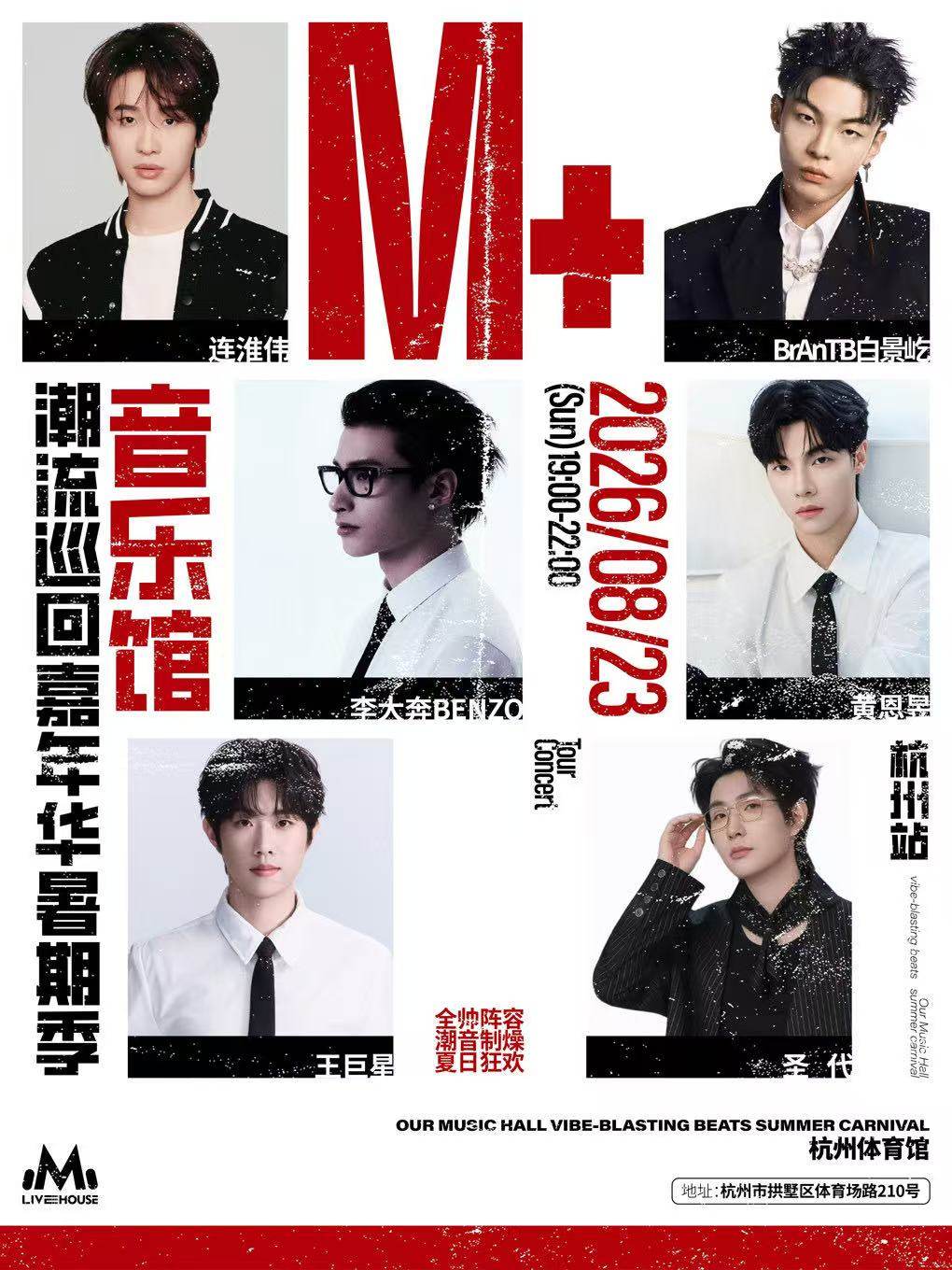 【杭州】M+音乐馆潮流巡回嘉年华·暑期季-杭州站