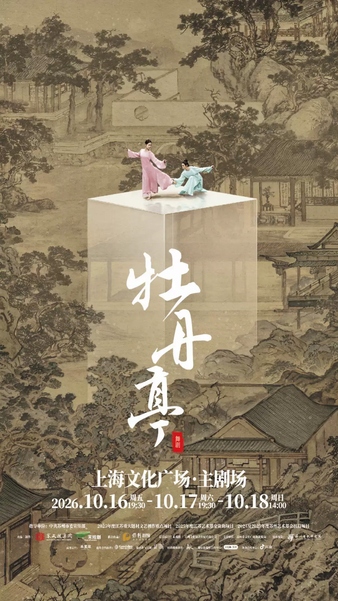 舞剧《牡丹亭》海报