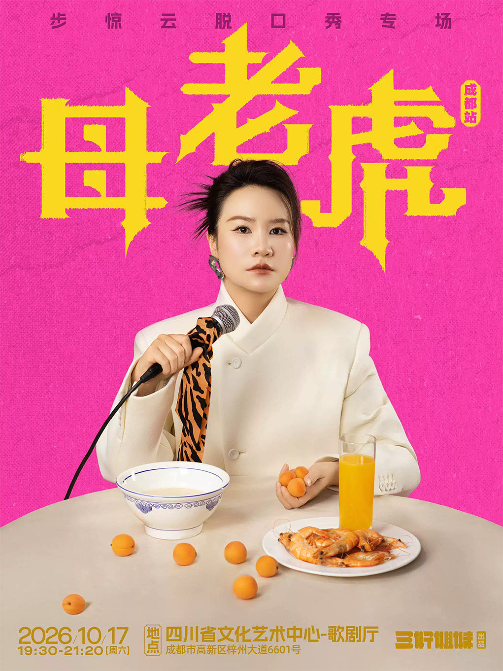 步惊云脱口秀专场《母老虎》｜三好姐妹@成都海报