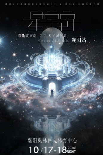 缪斯收官之2.0星宇宙海报