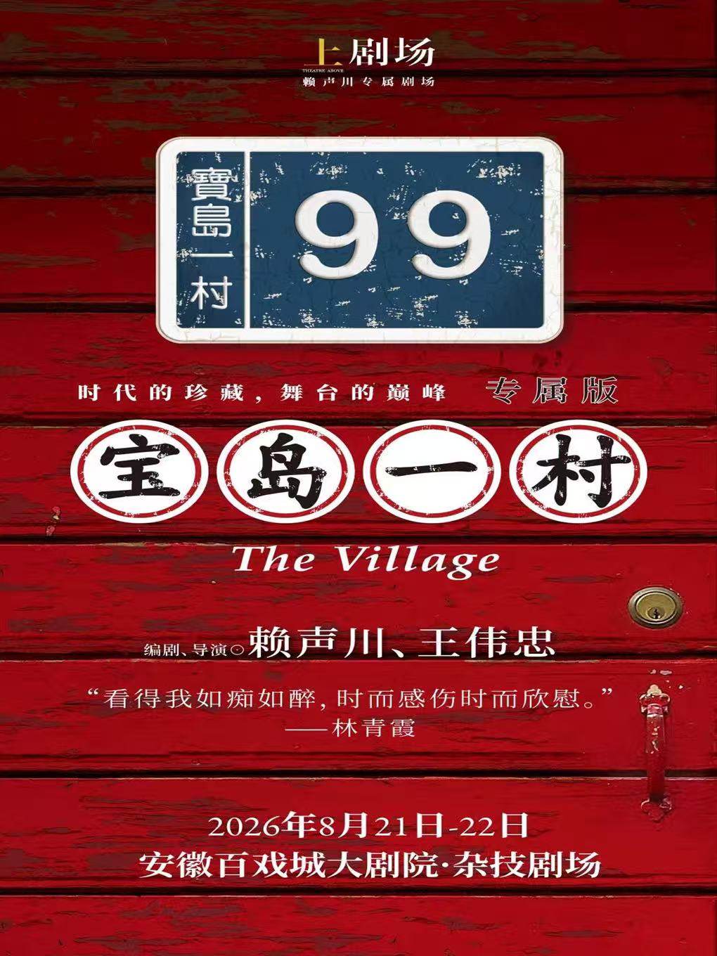 上剧场出品话剧《宝岛一村》 专属版海报