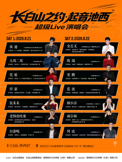 【白山】长白山之约·起音池西超级Live（现场）演唱会