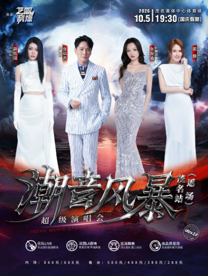 潮音风暴超级演唱会-茂名站海报