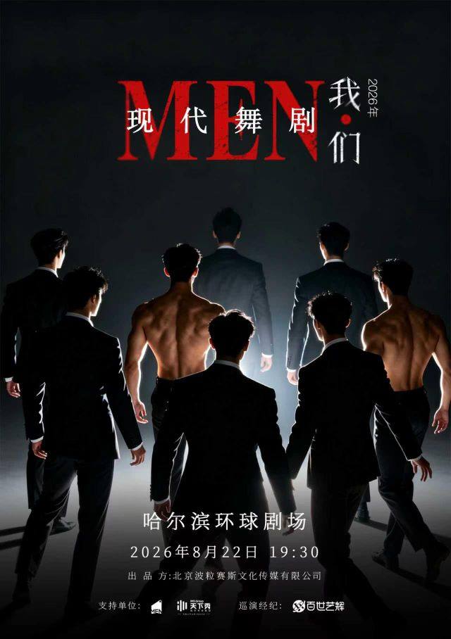 现代舞剧《我们》——哈尔滨站海报