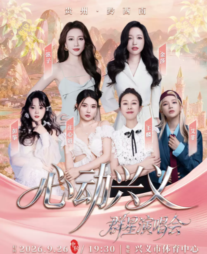 心动兴义群星演唱会海报