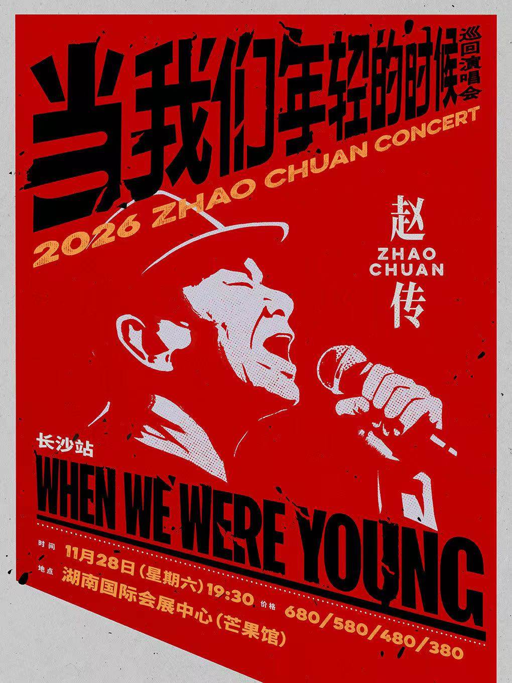 【长沙】 赵传 2026《当我们年轻的时候》巡回演唱会-长沙站