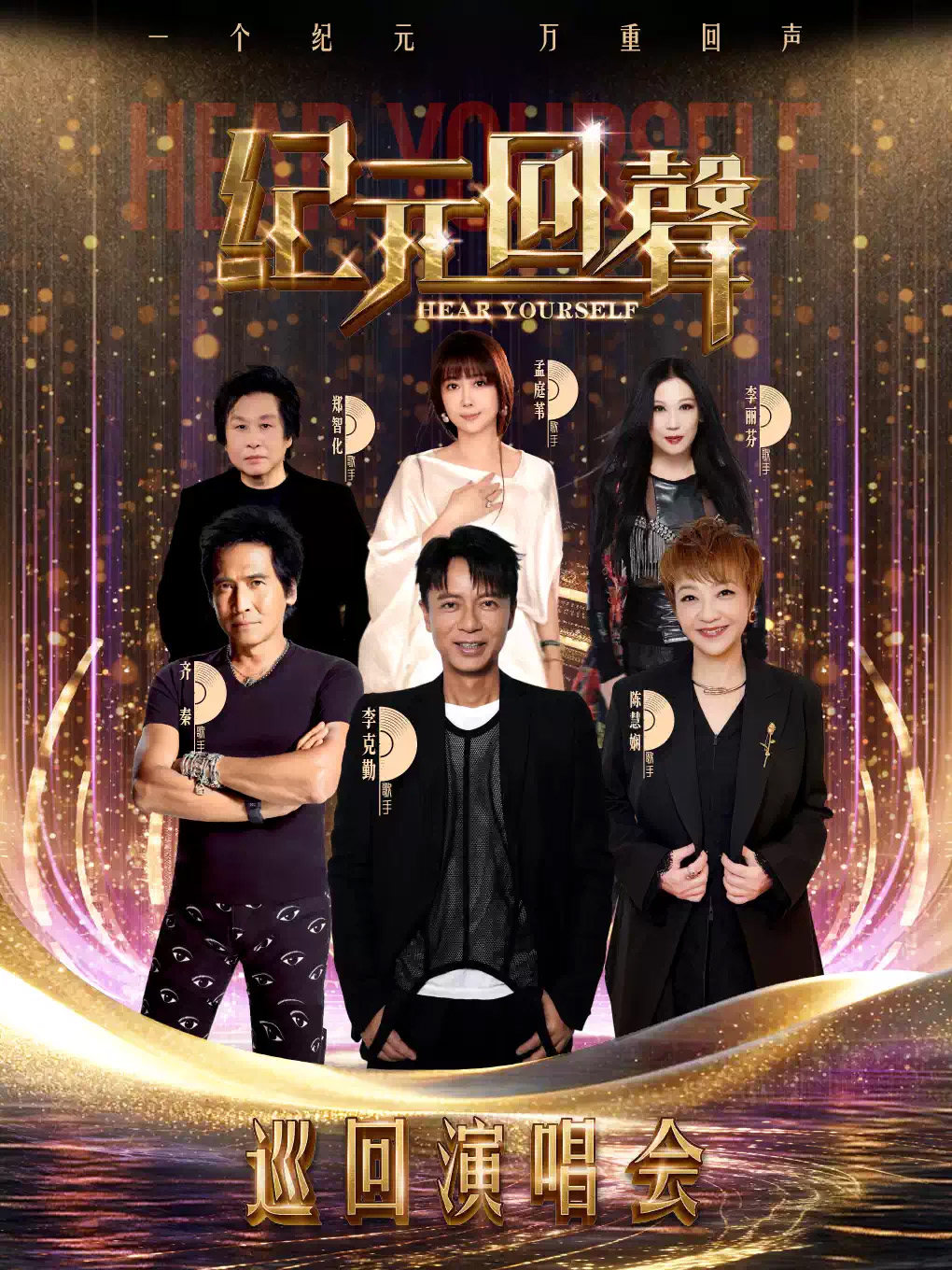 Hear Yourself-纪元回声巡回演唱会包头站海报