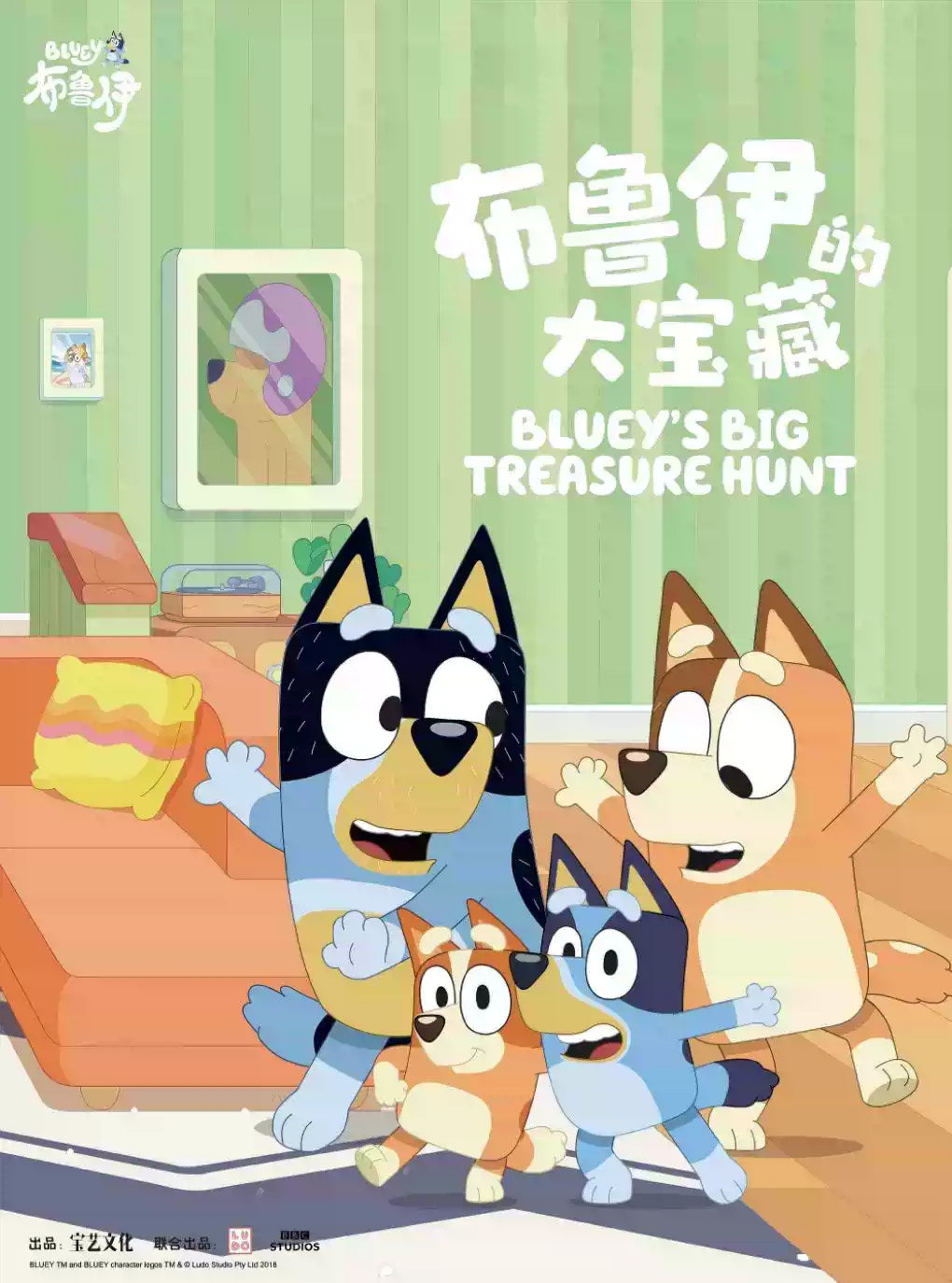 正版授权亲子互动舞台剧《布鲁伊的大宝藏》海报