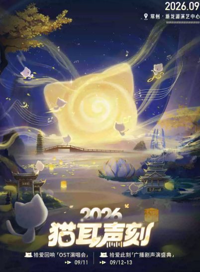 猫耳声刻2026「OST演唱会/广播剧声演盛典」海报