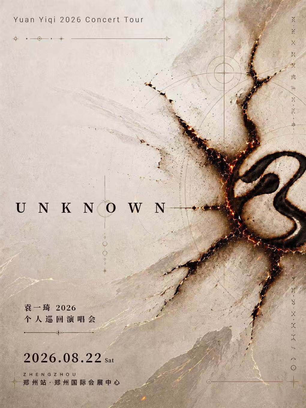 UNKNOWN 袁一琦2026个人巡回演唱会巡演海报