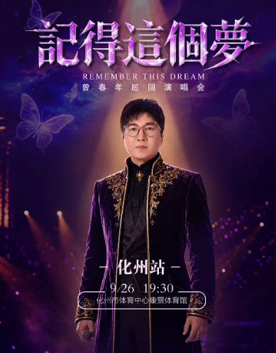曾春年“记得这个梦”巡回演唱会-化州站海报