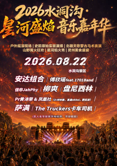 2026水洞沟·星河盛焰音乐嘉年华海报