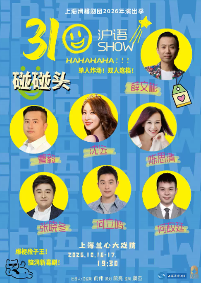 上海滑稽剧团2026年演出季《310碰碰头沪语SHOW》海报