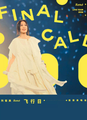刘若英【飞行日】2026巡回演唱会巡演海报