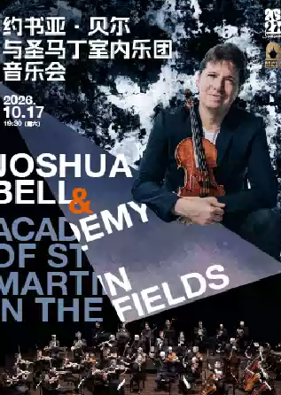 约书亚·贝尔与圣马丁室内乐团音乐会海报
