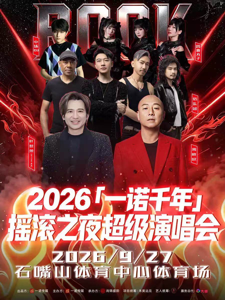 2026「一诺千年 」摇滚之夜超级演唱会海报