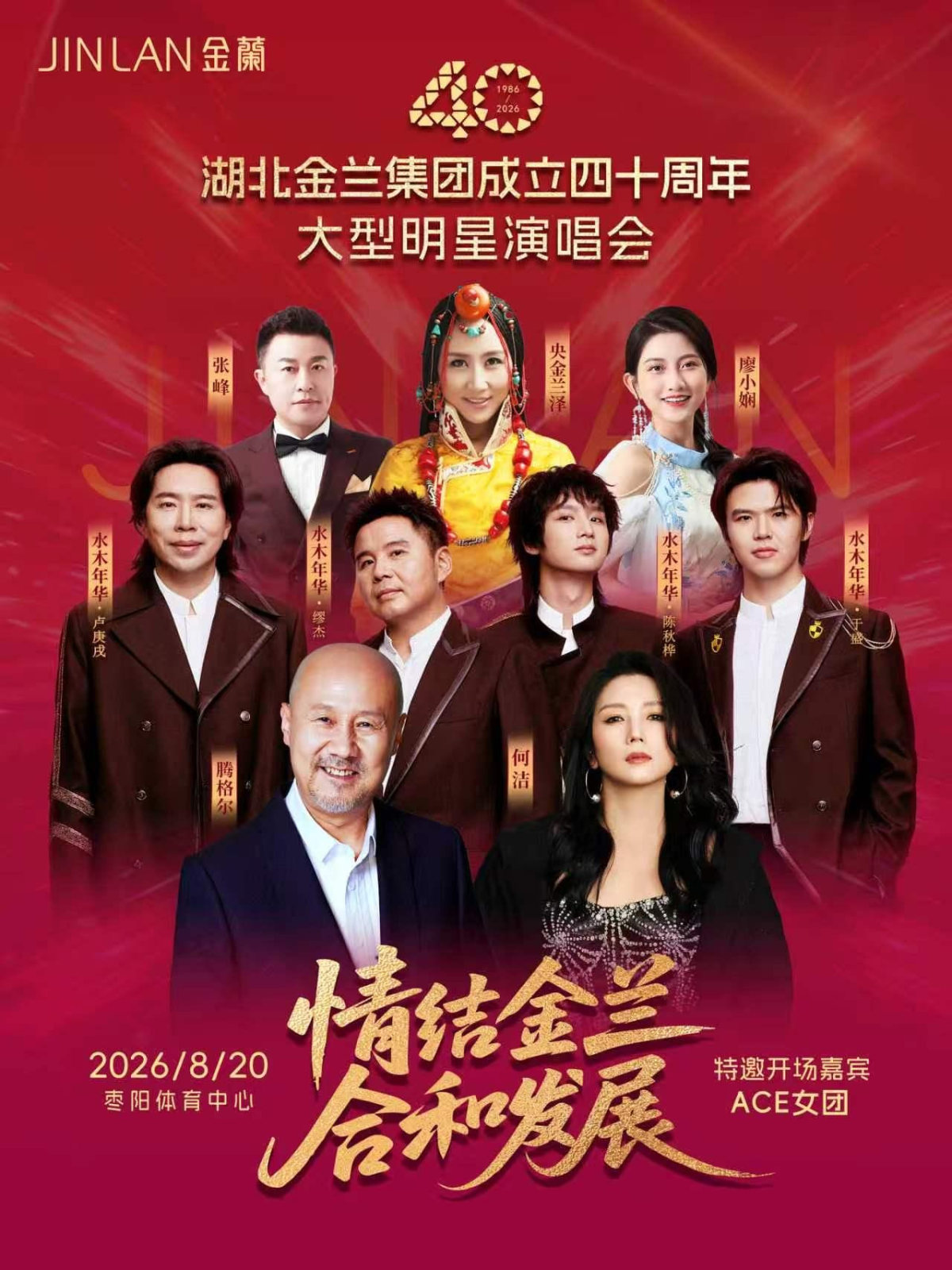 【襄阳】【情结金兰 合和发展】湖北金兰集团成立四十周年大型明星演唱会