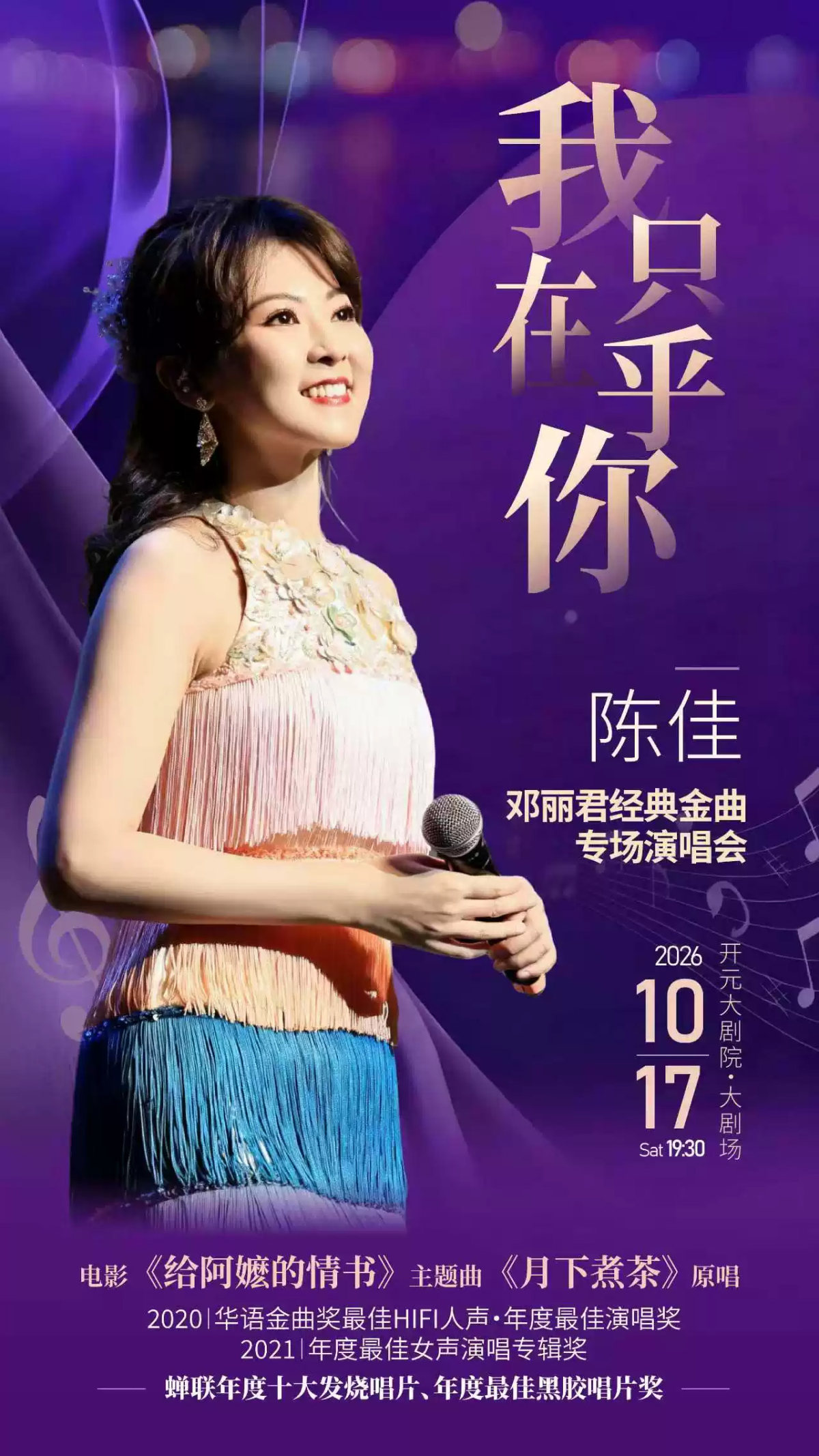 《我只在乎你》一陈佳2026邓丽君经典金曲专场演唱会-西安站海报