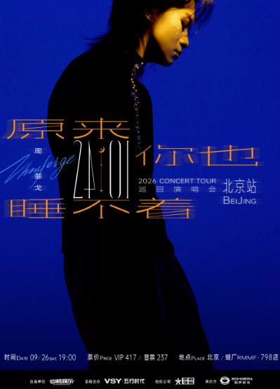 【北京】“原来你也睡不着”周菲戈2026《24:01》演唱会 北京站