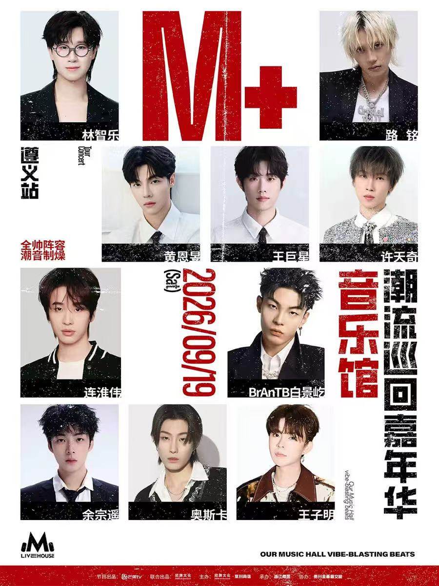 【遵义】2026《我们的音乐馆》巡回演唱会-遵义站