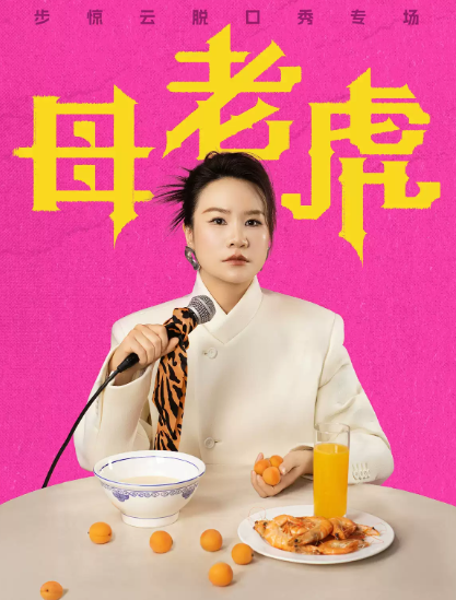 脱友人气选手步惊云脱口秀专场《母老虎》|三好姐妹@天津海报