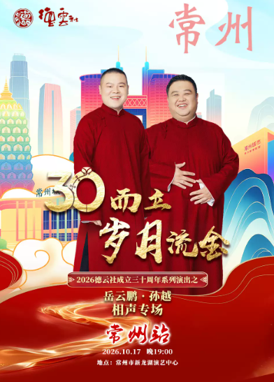 “三十而立·岁月流金”2026德云社成立三十周年系列演出之岳云鹏·孙越相声专场-常州站海报