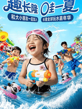 广州长隆水上乐园海报